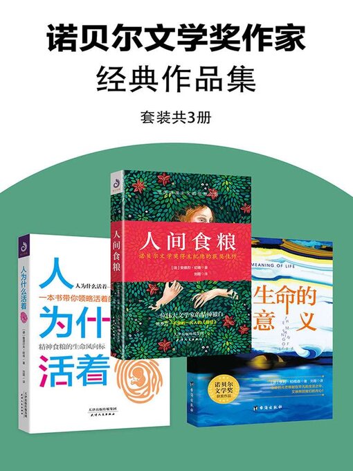 Cover image for 诺贝尔文学奖作家经典作品集